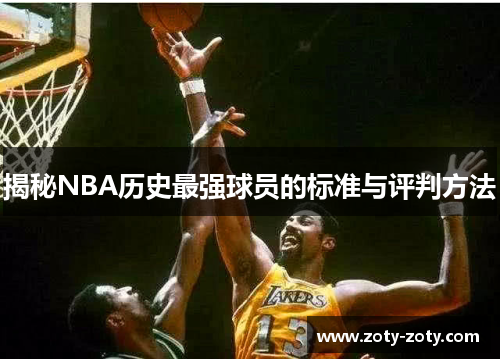 揭秘NBA历史最强球员的标准与评判方法