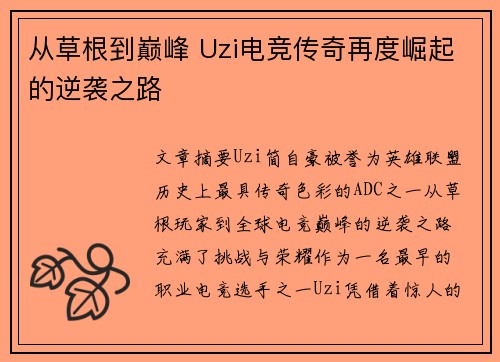 从草根到巅峰 Uzi电竞传奇再度崛起的逆袭之路