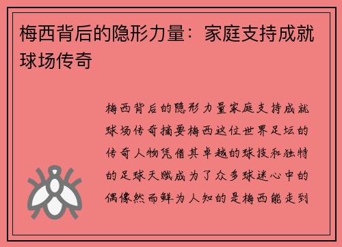 梅西背后的隐形力量：家庭支持成就球场传奇