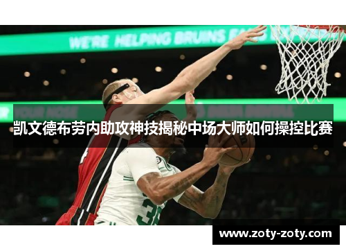 凯文德布劳内助攻神技揭秘中场大师如何操控比赛