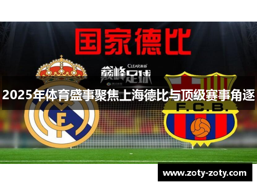 2025年体育盛事聚焦上海德比与顶级赛事角逐