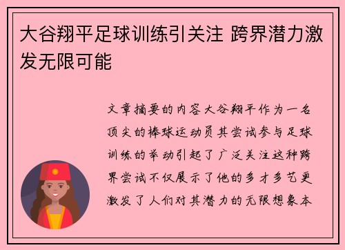 大谷翔平足球训练引关注 跨界潜力激发无限可能