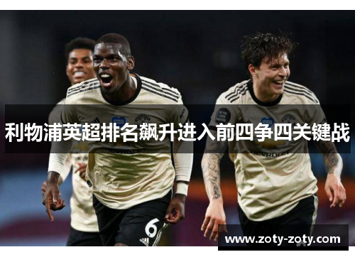 利物浦英超排名飙升进入前四争四关键战