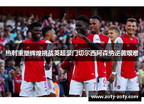 热刺重塑辉煌挑战英超豪门切尔西阿森纳逆袭艰难