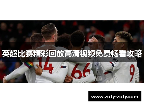 英超比赛精彩回放高清视频免费畅看攻略