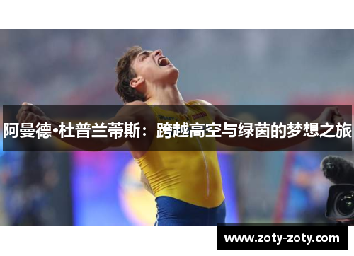 阿曼德·杜普兰蒂斯：跨越高空与绿茵的梦想之旅