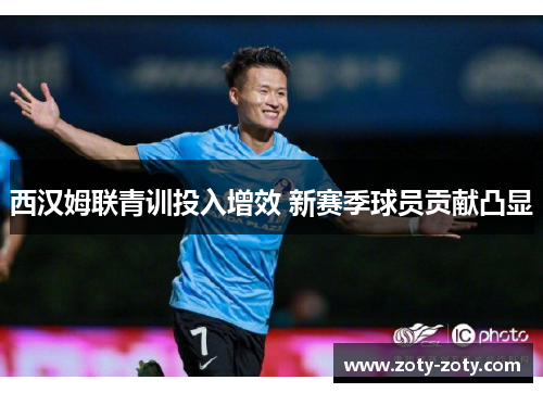 西汉姆联青训投入增效 新赛季球员贡献凸显