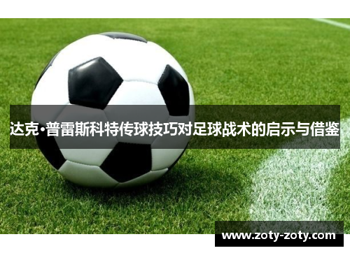 达克·普雷斯科特传球技巧对足球战术的启示与借鉴