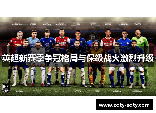 英超新赛季争冠格局与保级战火激烈升级