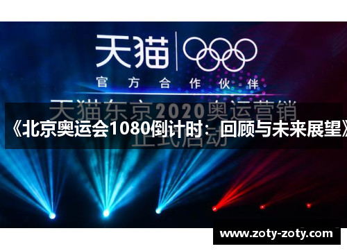 《北京奥运会1080倒计时：回顾与未来展望》