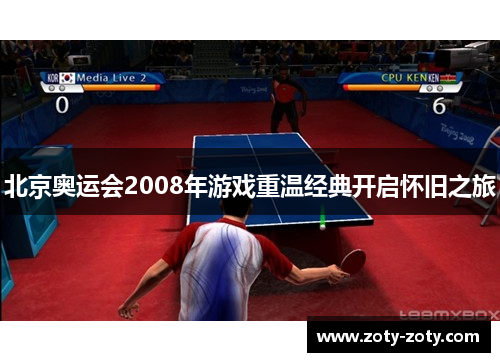 北京奥运会2008年游戏重温经典开启怀旧之旅
