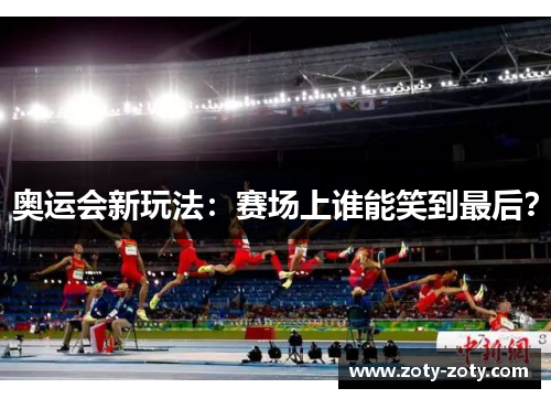 奥运会新玩法：赛场上谁能笑到最后？