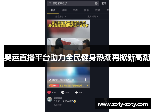 奥运直播平台助力全民健身热潮再掀新高潮