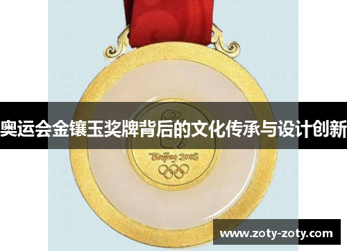 奥运会金镶玉奖牌背后的文化传承与设计创新