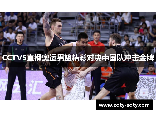 CCTV5直播奥运男篮精彩对决中国队冲击金牌