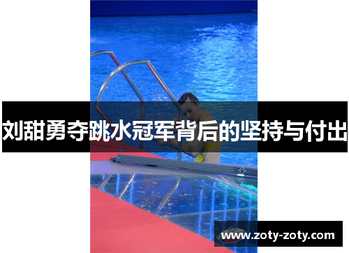 刘甜勇夺跳水冠军背后的坚持与付出
