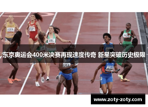 东京奥运会400米决赛再现速度传奇 新星突破历史极限