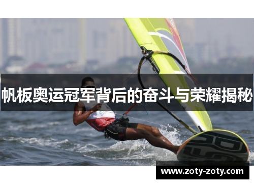 帆板奥运冠军背后的奋斗与荣耀揭秘