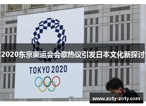 2020东京奥运会会歌热议引发日本文化新探讨