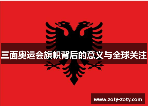 三面奥运会旗帜背后的意义与全球关注