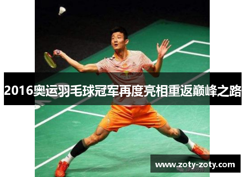 2016奥运羽毛球冠军再度亮相重返巅峰之路