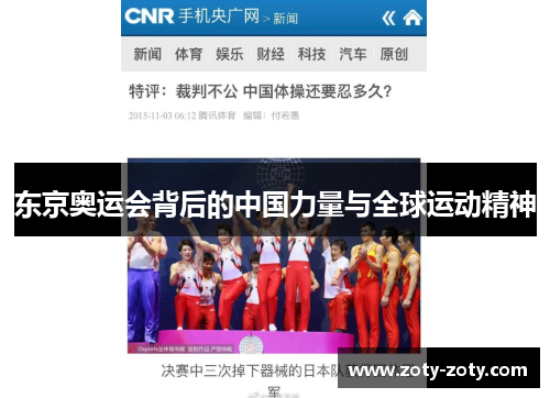 东京奥运会背后的中国力量与全球运动精神