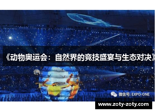 《动物奥运会：自然界的竞技盛宴与生态对决》