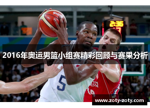 2016年奥运男篮小组赛精彩回顾与赛果分析
