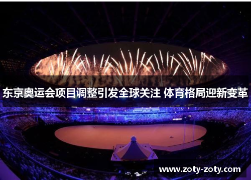 东京奥运会项目调整引发全球关注 体育格局迎新变革