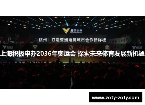 上海积极申办2036年奥运会 探索未来体育发展新机遇