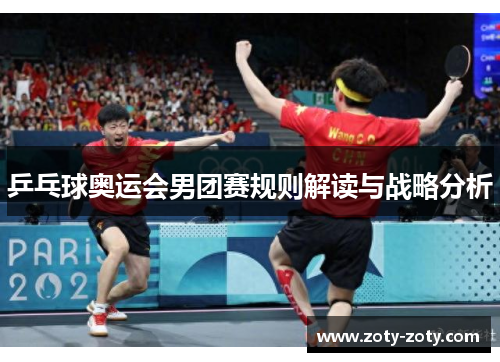 乒乓球奥运会男团赛规则解读与战略分析
