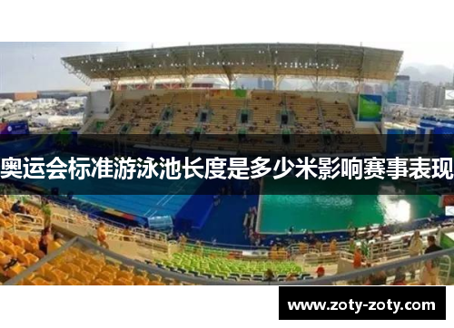 奥运会标准游泳池长度是多少米影响赛事表现