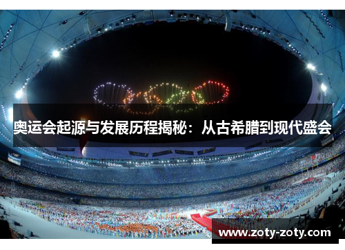 奥运会起源与发展历程揭秘：从古希腊到现代盛会