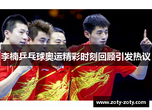 李楠乒乓球奥运精彩时刻回顾引发热议