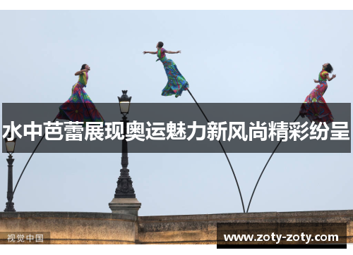 水中芭蕾展现奥运魅力新风尚精彩纷呈