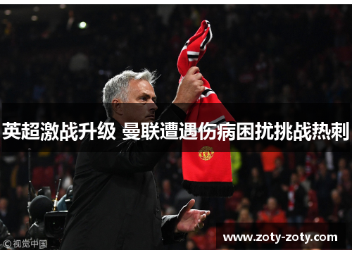 英超激战升级 曼联遭遇伤病困扰挑战热刺